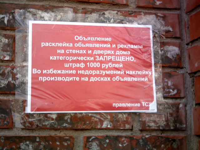 Расклейка объявлений вне досок запрещена – Фото сделано в Краснообске